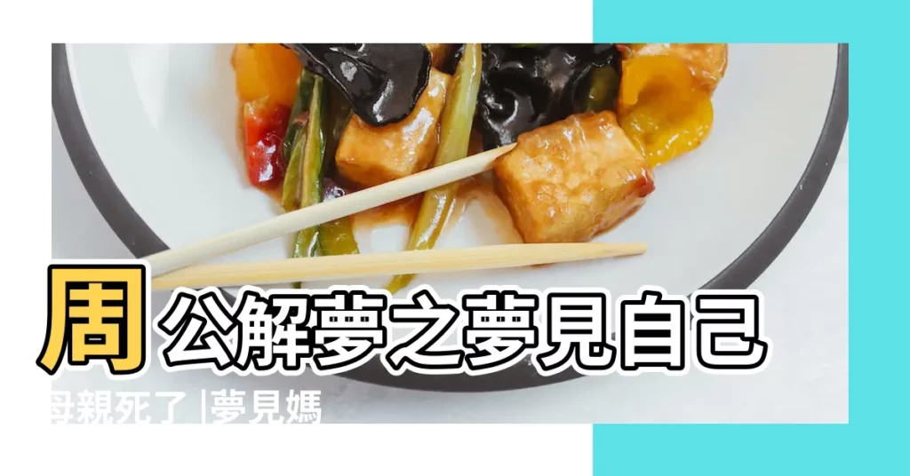 周公解夢之夢見自己母親死了 |夢見媽媽去世 |做夢夢見媽媽去世好不好 |【夢見媽媽去世前的樣子】