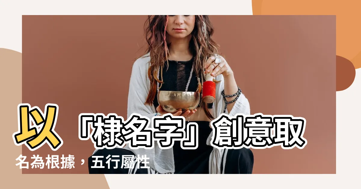 【棣名字】以「棣名字」創意取名為根據，五行屬性及含義詳解