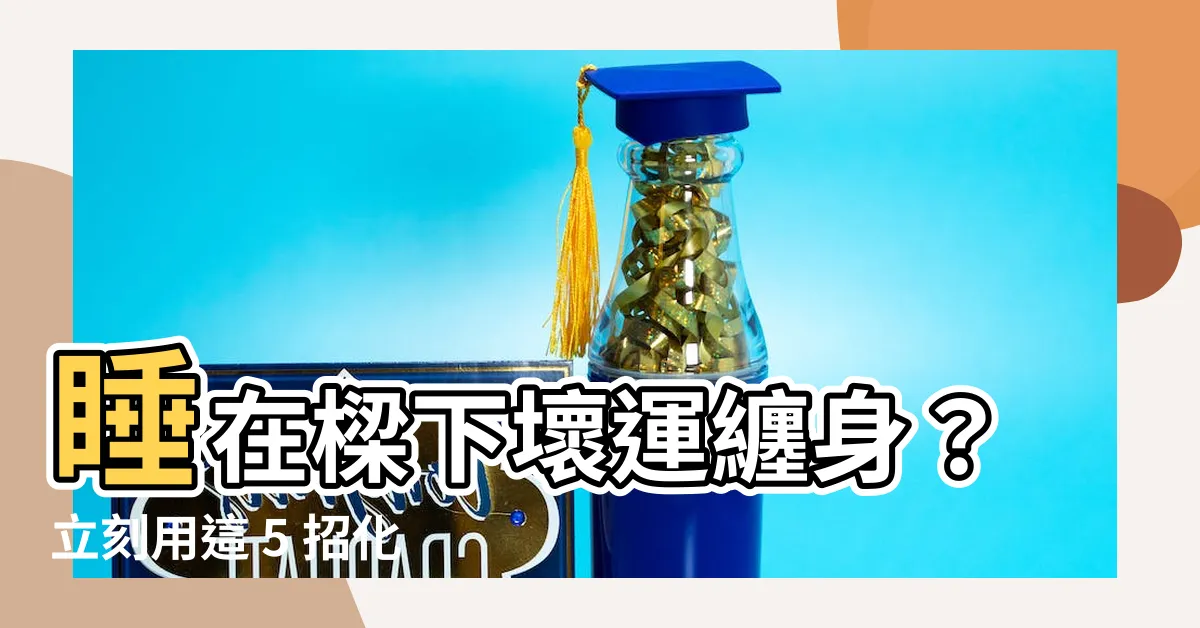 【睡在樑下化解】睡在樑下壞運纏身？立刻用這 5 招化解困擾