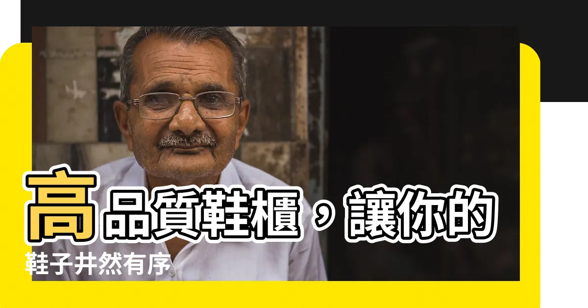 【鞋櫃】高品質鞋櫃，讓你的鞋子井然有序