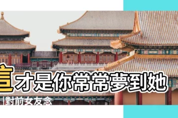 【夢見前女友的消息】這才是你常常夢到她的7 |對前女友念念不忘 |解夢5大夢見前女友原因大解析 |