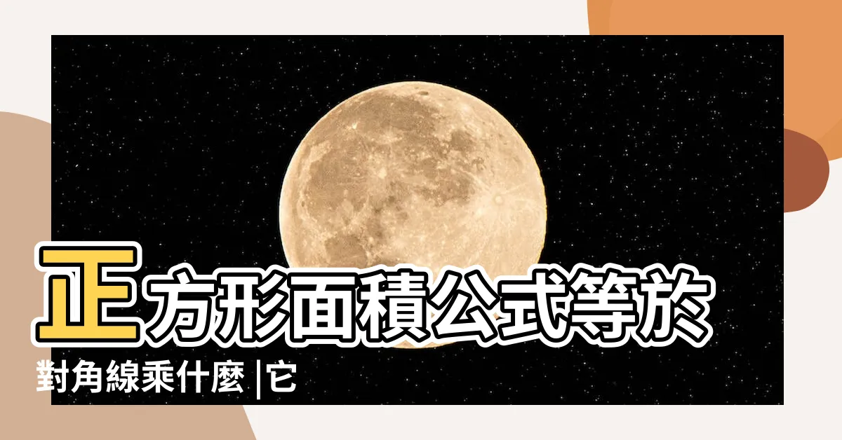 【正方形對角線求面積】正方形面積公式等於對角線乘什麼 |它的面積是多少 |你肯定沒見過的思維 |