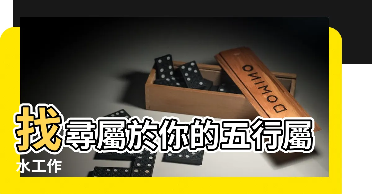 【五行屬水工作】找尋屬於你的五行屬水工作