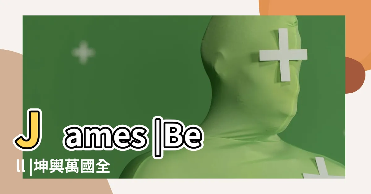 【堪輿萬國圖】James |Bell |坤輿萬國全圖 |