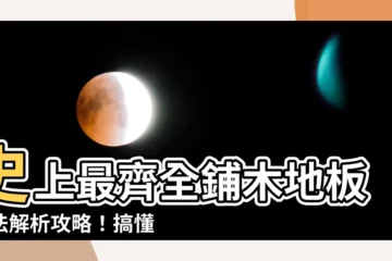 【鋪木地板方法】史上最齊全鋪木地板方法解析攻略！搞懂直鋪、平鋪、架高一次搞定