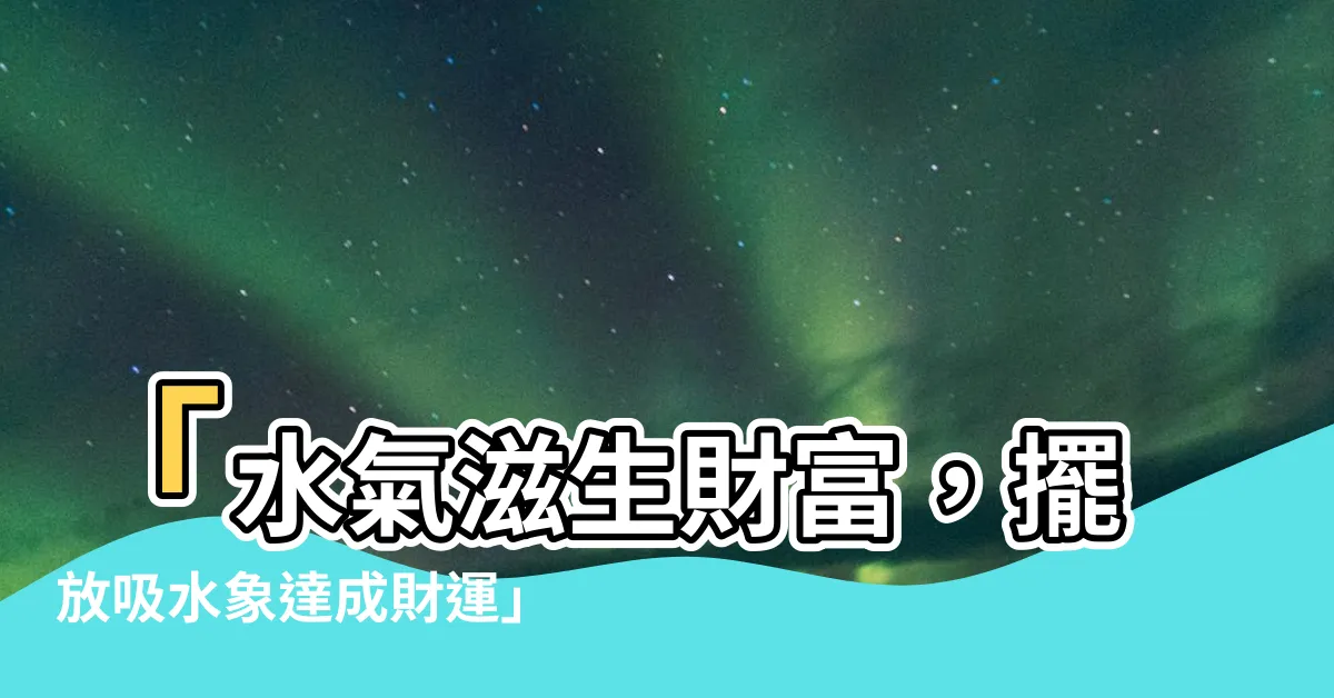 【吸水象擺放】「水氣滋生財富，擺放吸水象達成財運」
