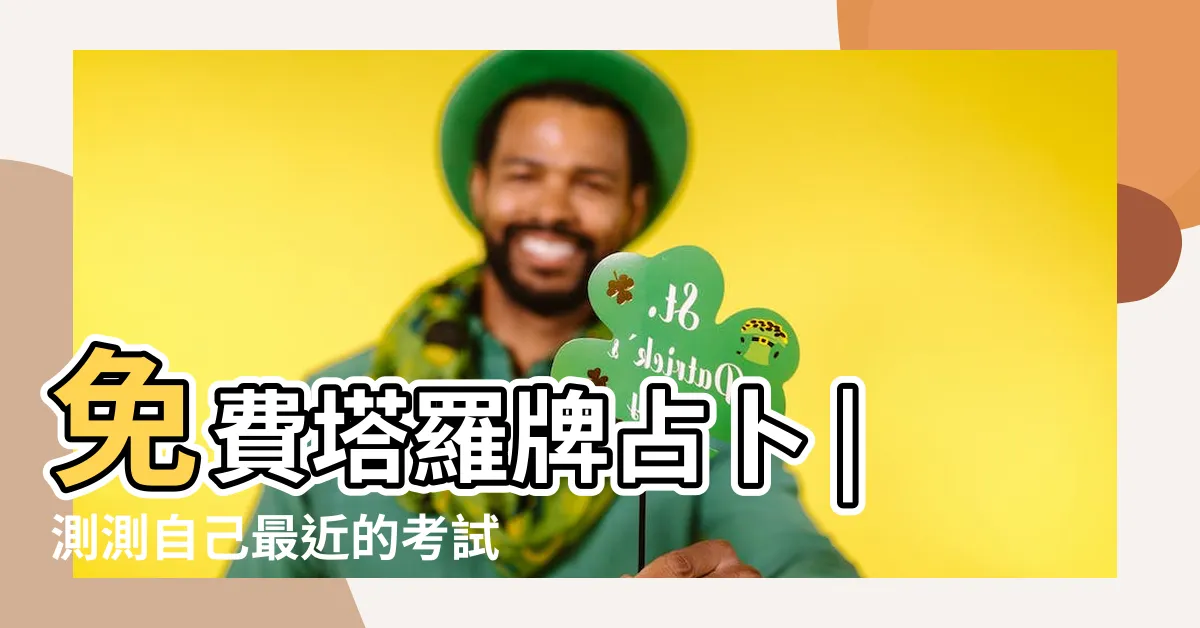 【算考運】免費塔羅牌占卜 |測測自己最近的考試運 |八字看學業考運 |