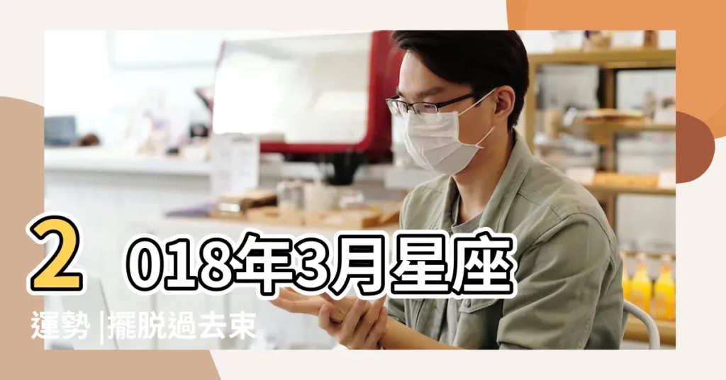 2018年3月星座運勢 |擺脱過去束縛就有好機會 |2018年3月星座運勢 |【2018年三月運勢】