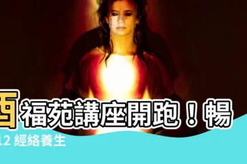 【酉福苑】酉福苑講座開跑！暢談 12 經絡養生的奧秘