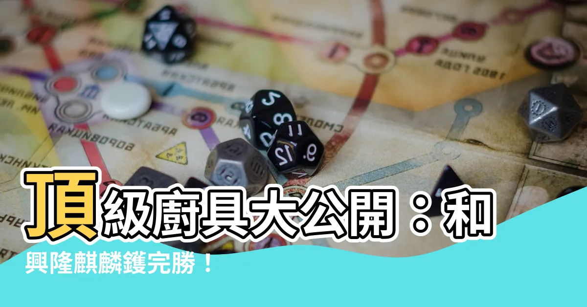 【和興隆麒麟鑊】頂級廚具大公開：和興隆麒麟鑊完勝！
