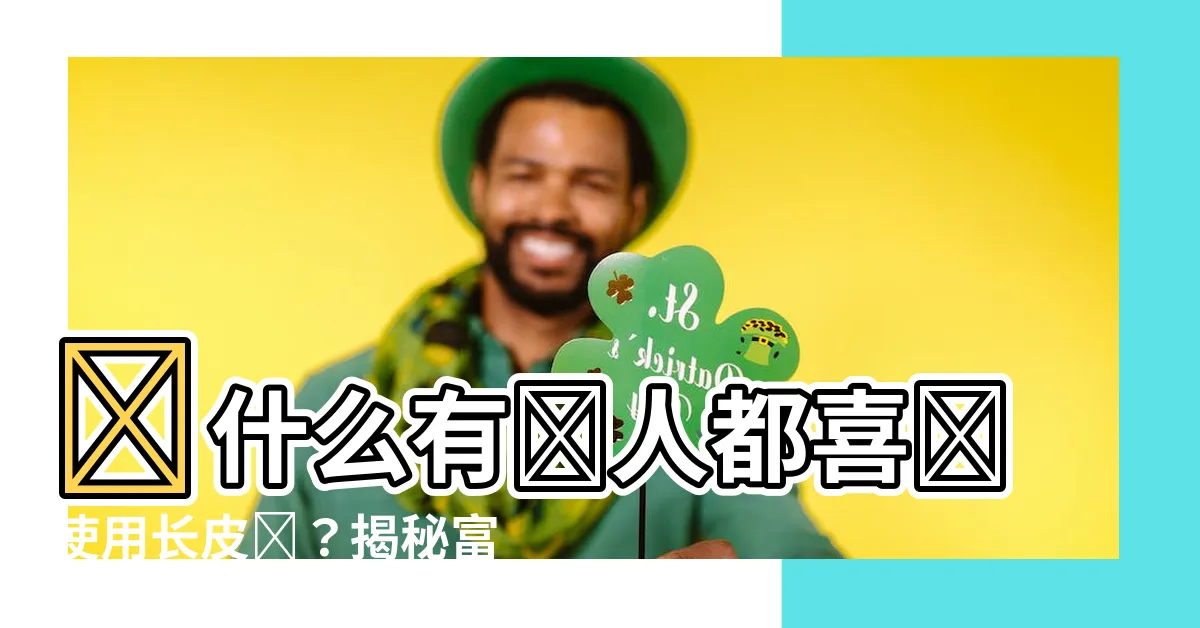 【有錢人用長夾】為什麼有錢人都喜歡使用長皮夾？揭秘富豪們的選擇