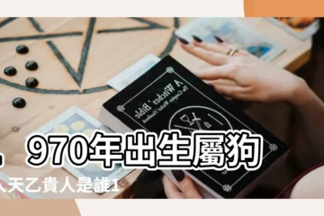 【1970年屬狗臘月出生是什麼命】1970年出生屬狗的人天乙貴人是誰1970年出生是什麼命 |1970年屬狗的是什麼蛇 |1970年12月出生的屬狗人運程 |