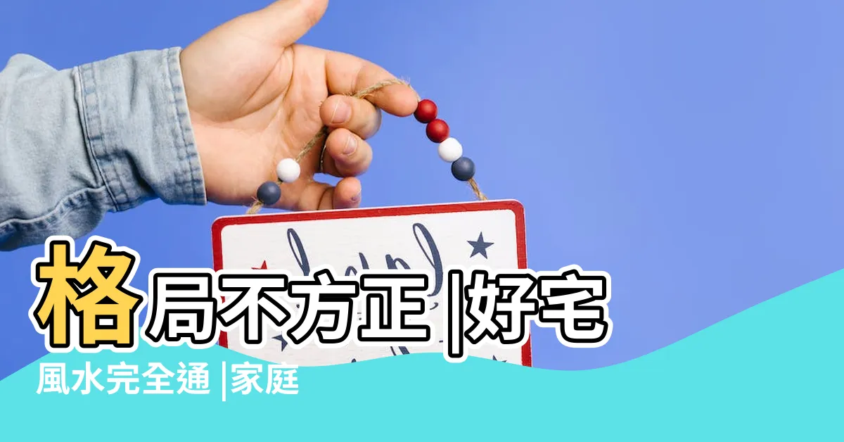 【房子一定要方正嗎】格局不方正 |好宅風水完全通 |家庭失和 |