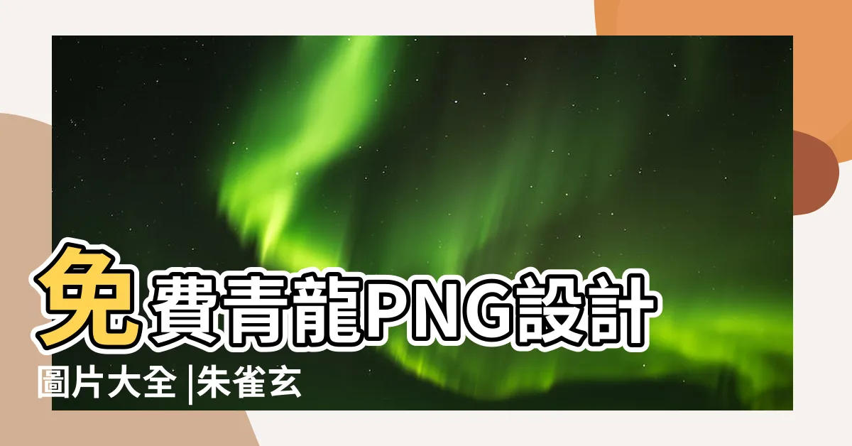 【青龍圖】免費青龍PNG設計圖片大全 |朱雀玄武青龍圖 |青龍圖案素材 |