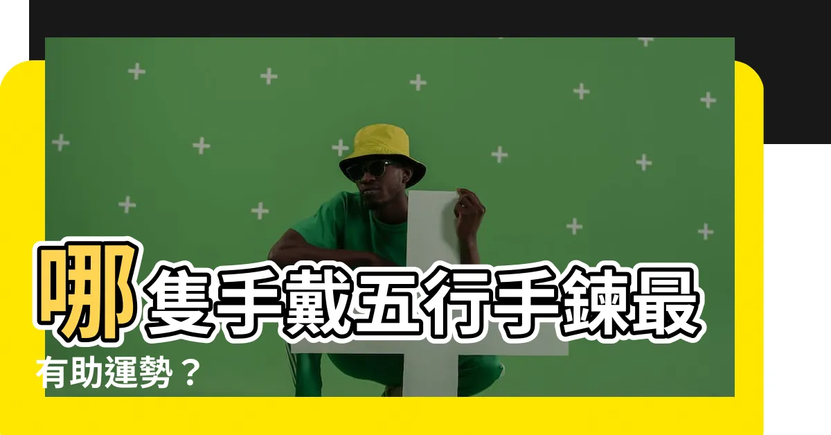 【五行手鍊戴哪手】哪隻手戴五行手鍊最有助運勢？