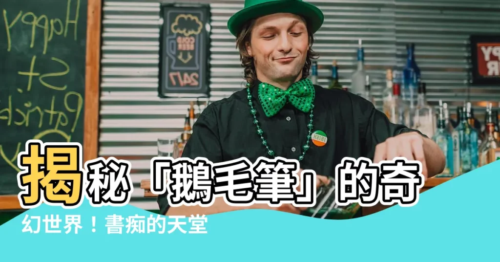 【鵝毛筆】揭秘「鵝毛筆」的奇幻世界!書痴的天堂,文字的盛宴