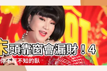 【牀頭不能靠窗】牀頭靠窗會漏財！45個你不可不知的卧房風水秘辛