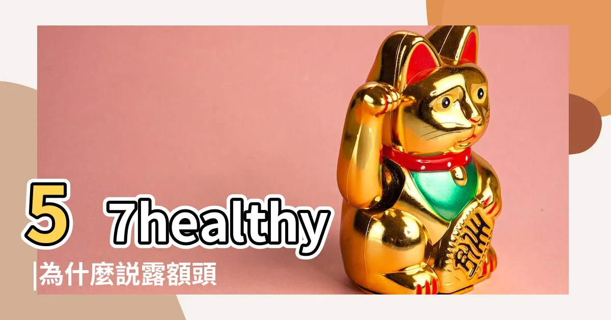 【露額頭 運勢】57healthy |為什麼説露額頭招財這些很多人都不知道 |專家破解 |