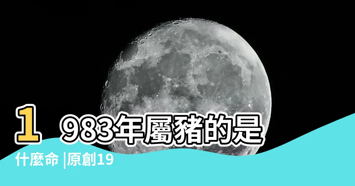 【1983豬】1983年屬豬的是什麼命 |原創1983年生肖屬什麼83年屬豬性格怎麼樣 |1983年屬豬人2023年運勢及運程83年40歲生肖 |