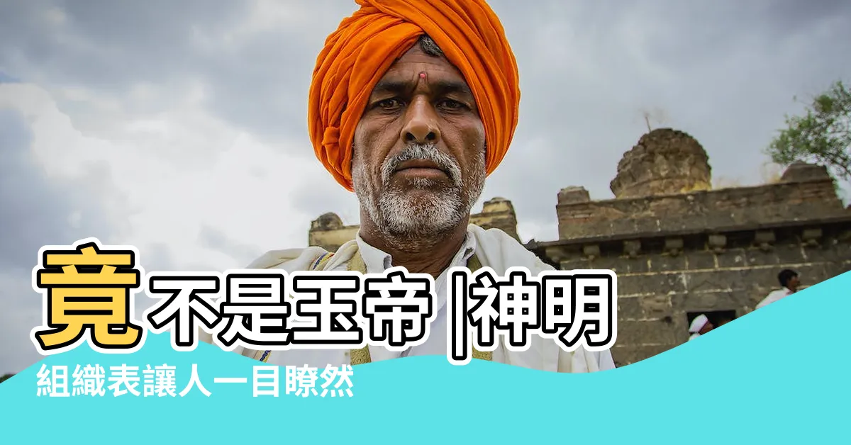 【媽祖位階】竟不是玉帝 |神明組織表讓人一目瞭然 |台灣媽祖信仰 |