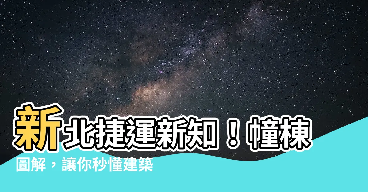 【幢棟圖解】新北捷運新知！幢棟圖解，讓你秒懂建築物使用執照核發辦法