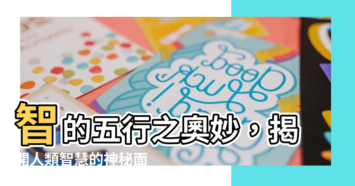 【智的五行】智的五行之奧妙，揭開人類智慧的神秘面紗！
