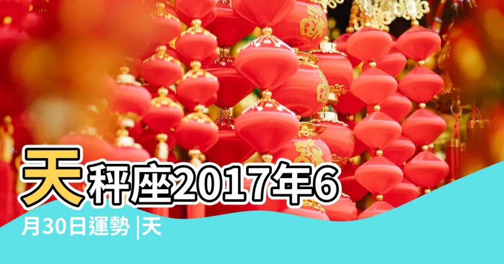 天秤座2017年6月30日運勢 |天秤座2017年6月運勢完整版 |蘇珊米勒2017年6月天秤座運勢 |【2017年天秤座6月30運勢】