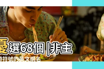【非主流的英文網名帶符號網名大全2015款】優選68個 |非主流帶符號的英文網名 |qq非主流女生英文網名 |
