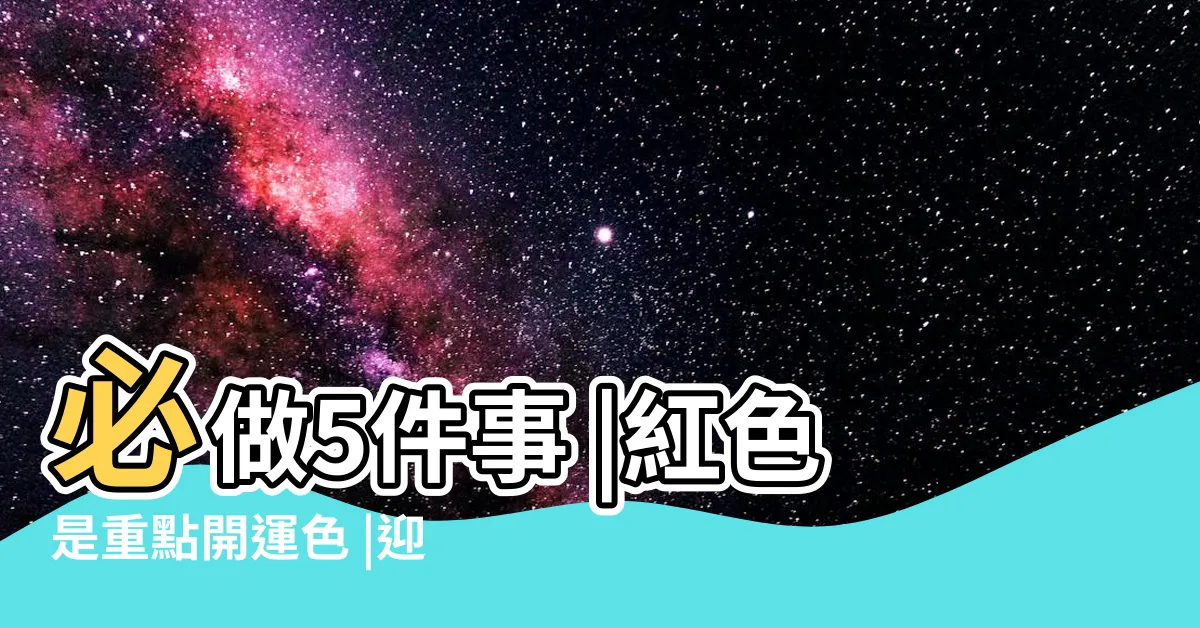 【九宮八卦鏡用途】必做5件事 |紅色是重點開運色 |迎接2024龍年 |