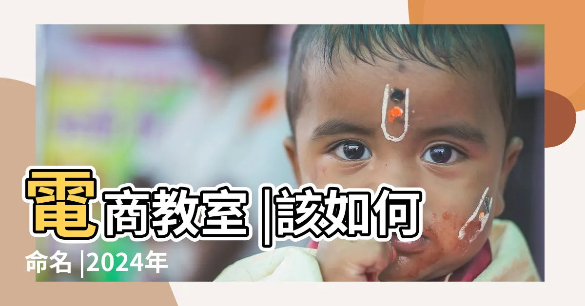 【開店取名字】電商教室 |該如何命名 |2024年開店取名字大全免費起名 |