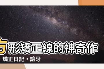 【方形矯正線作用】方形矯正線的神奇作用｜矯正日記，讓牙齒更美更健康