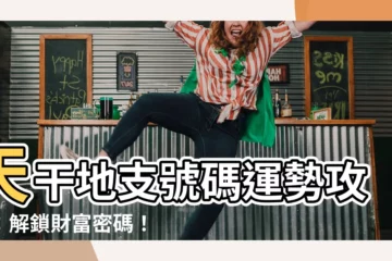 【天干地支號碼】天干地支號碼運勢攻略：解鎖財富密碼！