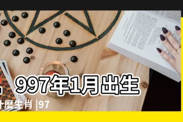 【1997一月份屬什麼生肖】1997年1月出生屬什麼生肖 |97年1月屬什麼生肖 |1997年1月份1日的屬相是什麼 |