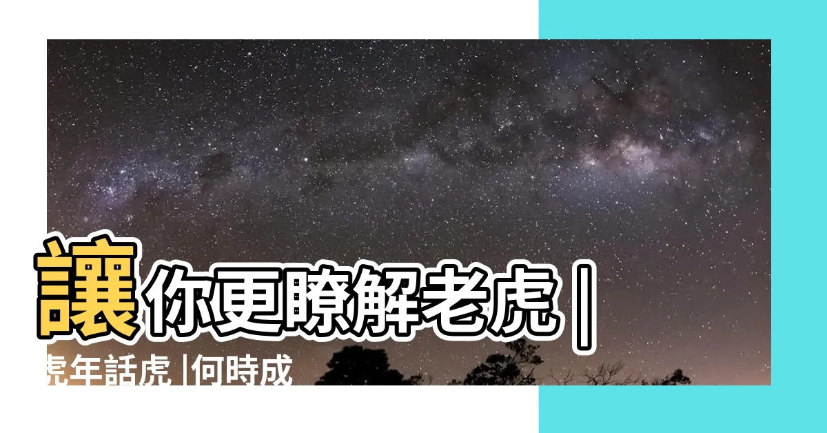 【老虎的寓意】讓你更瞭解老虎 |虎年話虎 |何時成為吉祥的象徵 |