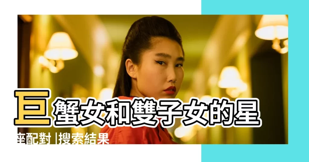 巨蟹女和雙子女的星座配對 |搜索結果 |雙子女和巨蟹女的友情 |【雙子女和巨蟹女的】