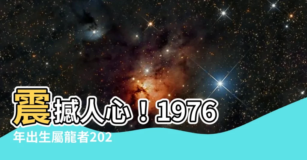 【1976生效】震撼人心！1976年出生屬龍者2023年運勢大揭秘
