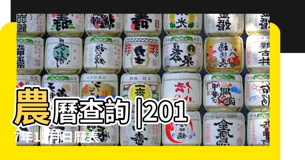 農曆查詢 |2017年11月日曆表 |2017 |【日曆2017年11月初九】