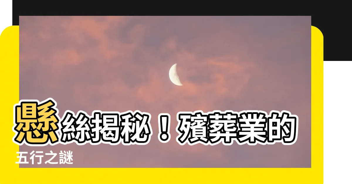 【殯葬業 五行】懸絲揭秘！殯葬業的五行之謎
