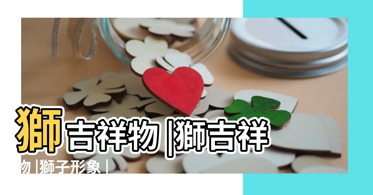 【獅子吉祥物】獅吉祥物 |獅吉祥物 |獅子形象 |