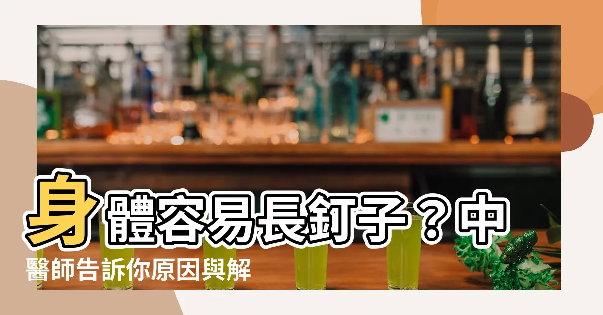 【身體容易長釘子】身體容易長釘子？中醫師告訴你原因與解決方法！