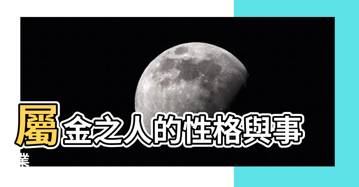 【屬金的人】屬金之人的性格與事業
