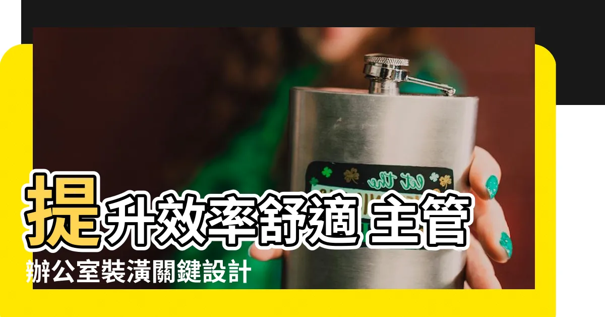 【主管辦公室裝潢】提升效率舒適 主管辦公室裝潢關鍵設計
