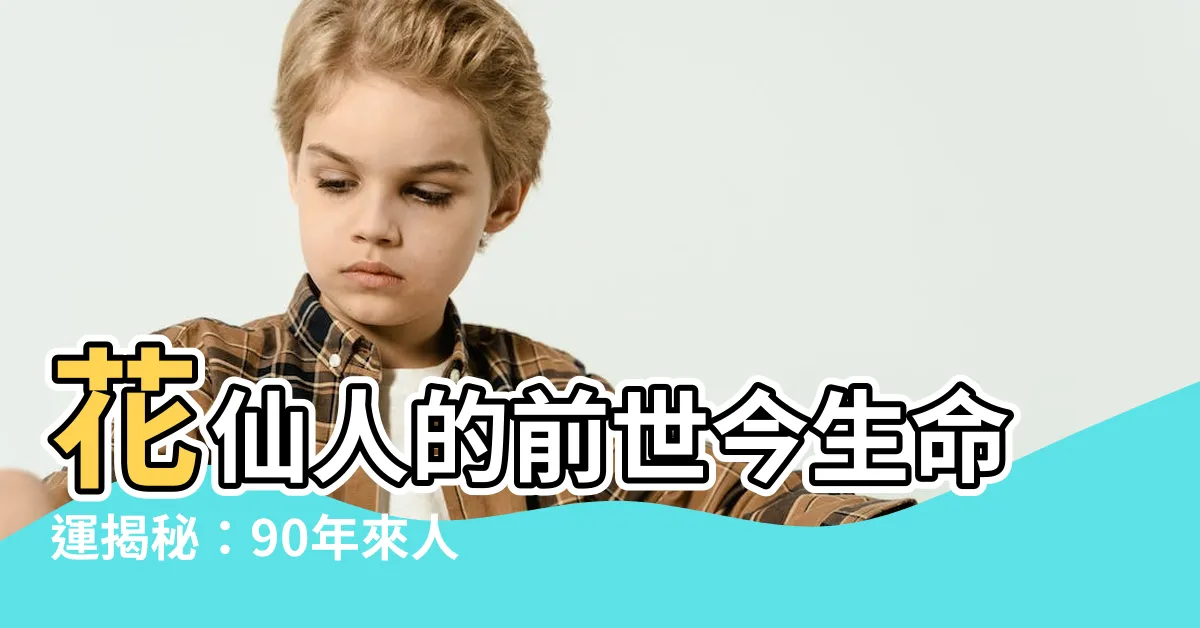 【花仙人是什麼】花仙人的前世今生命運揭秘：90年來人界的緣分！