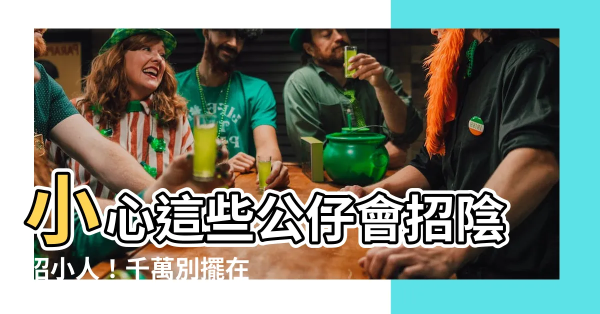 【公仔招陰】小心這些公仔會招陰招小人！千萬別擺在家中！