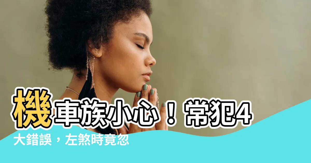 【左煞】機車族小心！常犯4大錯誤，左煞時竟忽略這關鍵動作