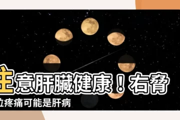 【右脅部位】注意肝臟健康！右脅部位疼痛可能是肝病徵兆