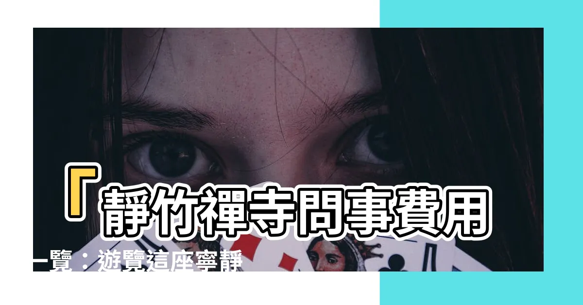 【靜竹禪寺問事費用】「靜竹禪寺問事費用一覽：遊覽這座寧靜的高雄禪寺要花多少錢？」
