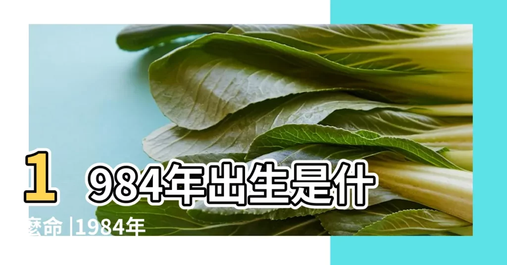 1984年出生是什麼命 |1984年出生是什麼命 |1984年出生是什麼命 |【1984年生什麼是子日生】