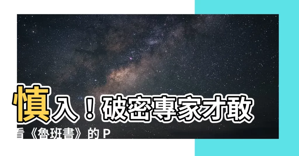 【魯班書pdf】慎入！破密專家才敢看《魯班書》的 PDF 符咒及圖符