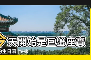 【巨蟹座明星寶寶】今天開始是巨蟹座寶寶的生日囉 |快來看看你跟小孩星座合不合 |你們眼中的巨蟹寶寶是什麼樣的 |